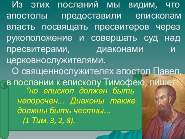 "но епископ должен быть непорочен... Диаконы также должны быть честны...