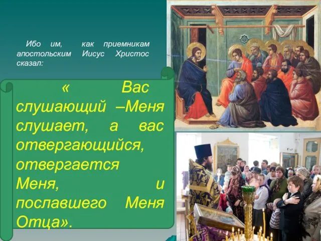 Ибо им, как приемникам апостольским Иисус Христос сказал: « Вас слушающий –Меня слушает,