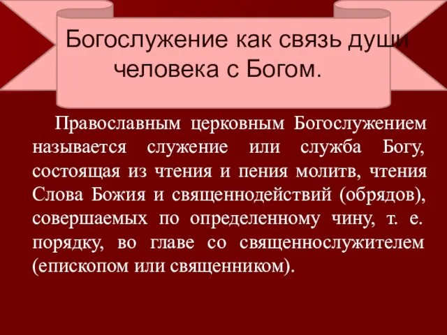 Богослужение как связь души человека с Богом. Православным церковным Богослужением называется служение или