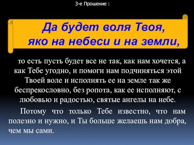 Да будет воля Твоя, яко на небеси и на земли, то есть пусть