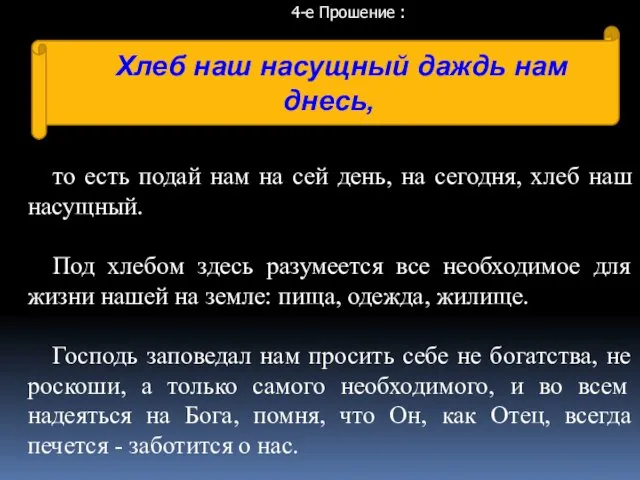 Хлеб наш насущный даждь нам днесь, то есть подай нам на сей день,