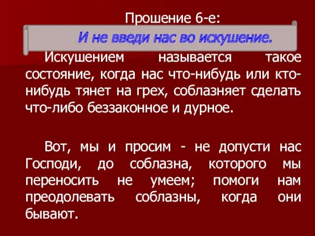 Прошение 6-е: И не введи нас во искушение. Искушением называется такое состояние, когда