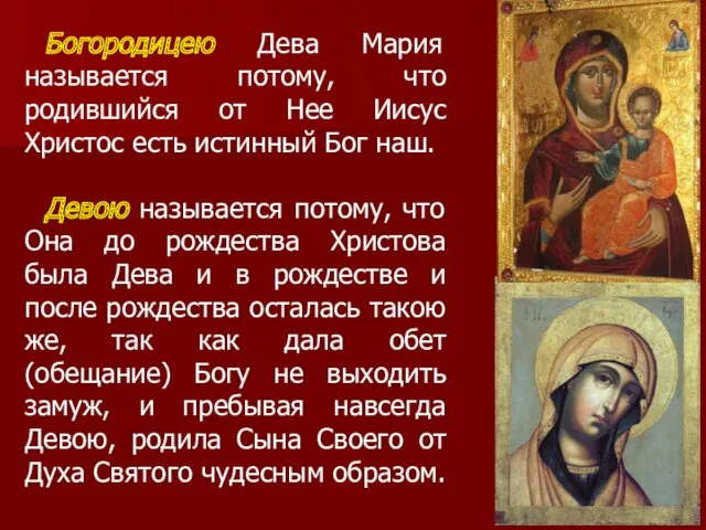 Богородицею Дева Мария называется потому, что родившийся от Нее Иисус