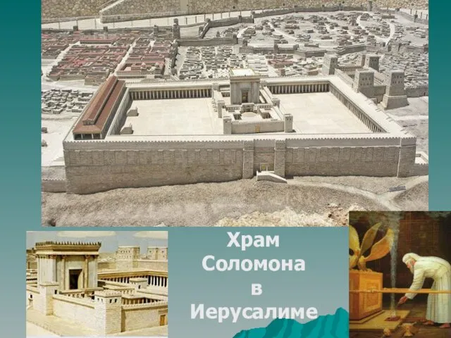 Храм Соломона в Иерусалиме