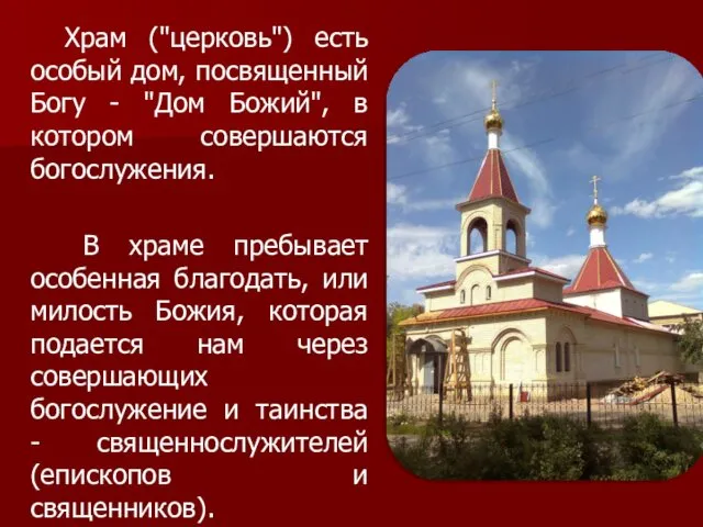 Храм ("церковь") есть особый дом, посвященный Богу - "Дом Божий", в котором совершаются