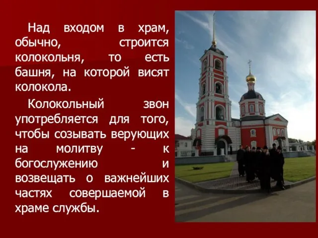 Над входом в храм, обычно, строится колокольня, то есть башня, на которой висят