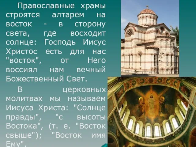 Православные храмы строятся алтарем на восток - в сторону света, где восходит солнце: