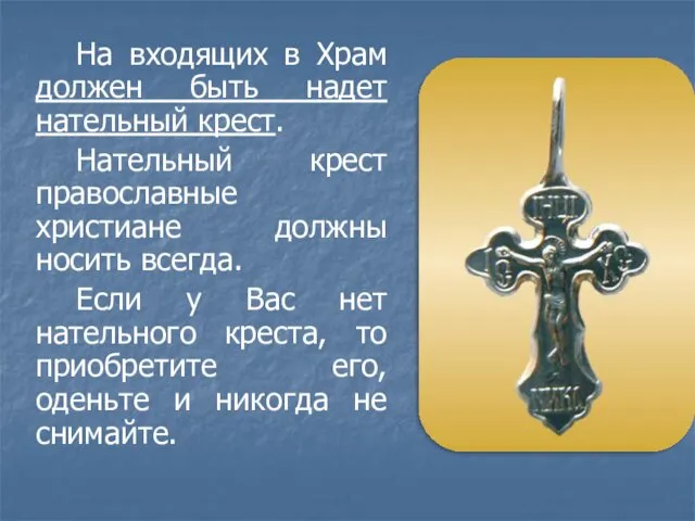 На входящих в Храм должен быть надет нательный крест. Нательный крест православные христиане