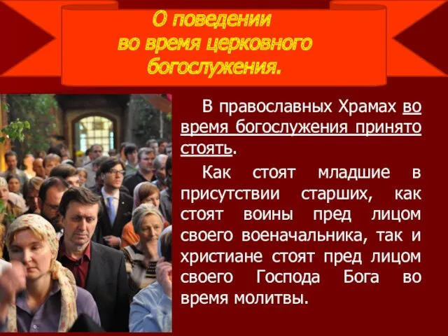 О поведении во время церковного богослужения. В православных Храмах во время богослужения принято