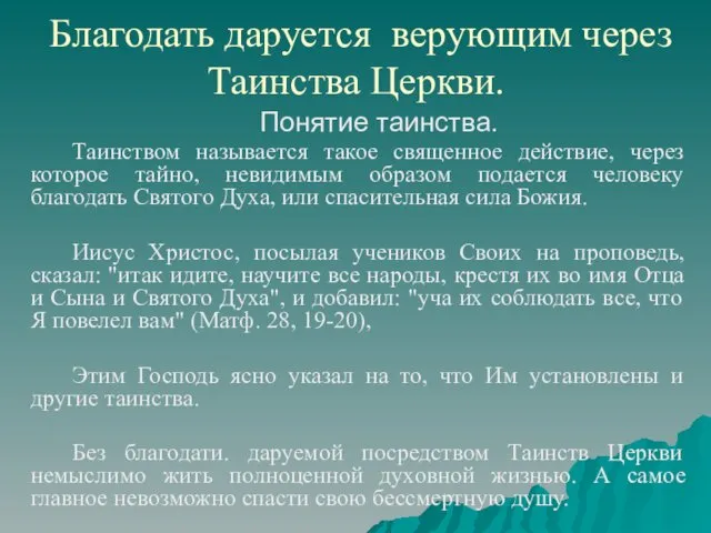 Благодать даруется верующим через Таинства Церкви. Понятие таинства. Таинством называется такое священное действие,