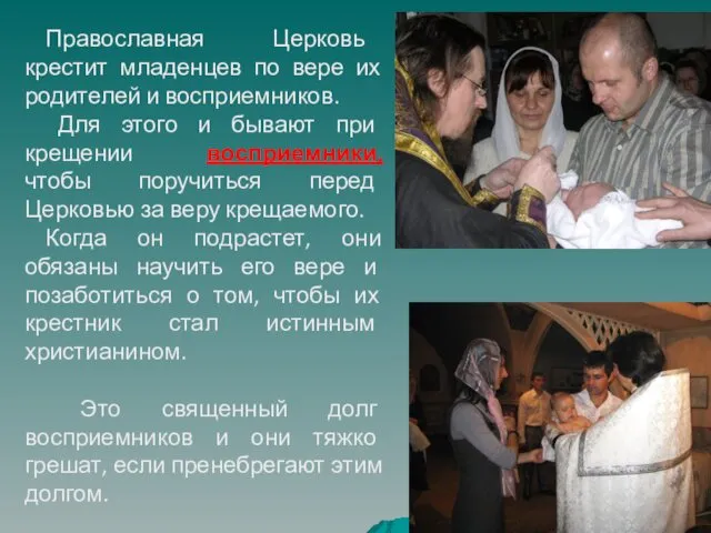 Православная Церковь крестит младенцев по вере их родителей и восприемников. Для этого и