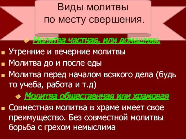 Виды молитвы по месту свершения. Молитва частная, или домашняя. Утренние