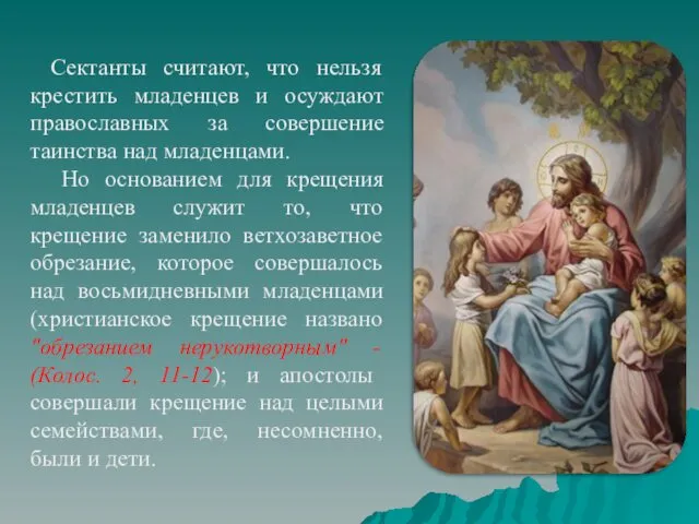 Сектанты считают, что нельзя крестить младенцев и осуждают православных за совершение таинства над