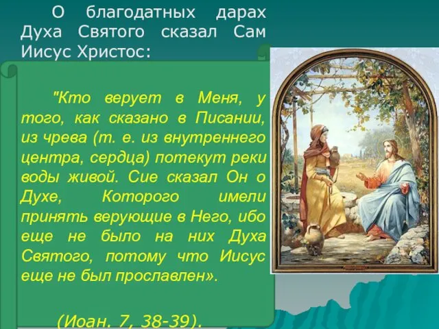 О благодатных дарах Духа Святого сказал Сам Иисус Христос: "Кто верует в Меня,