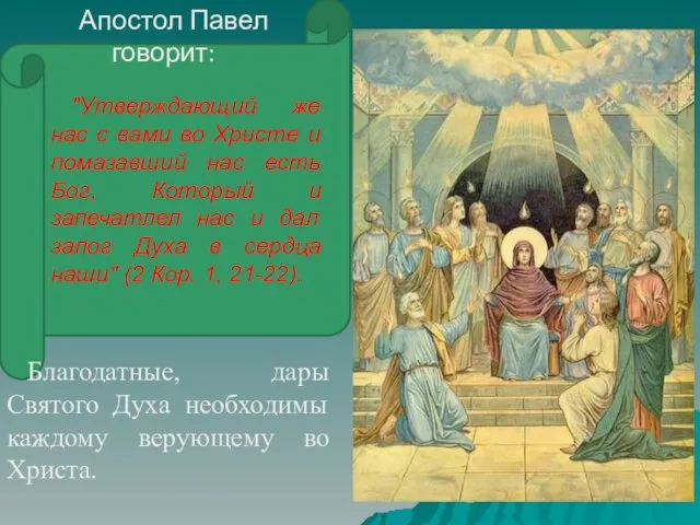 "Утверждающий же нас с вами во Христе и помазавший нас есть Бог, Который