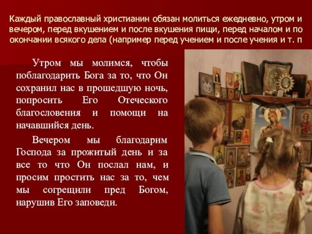 Каждый православный христианин обязан молиться ежедневно, утром и вечером, перед вкушением и после