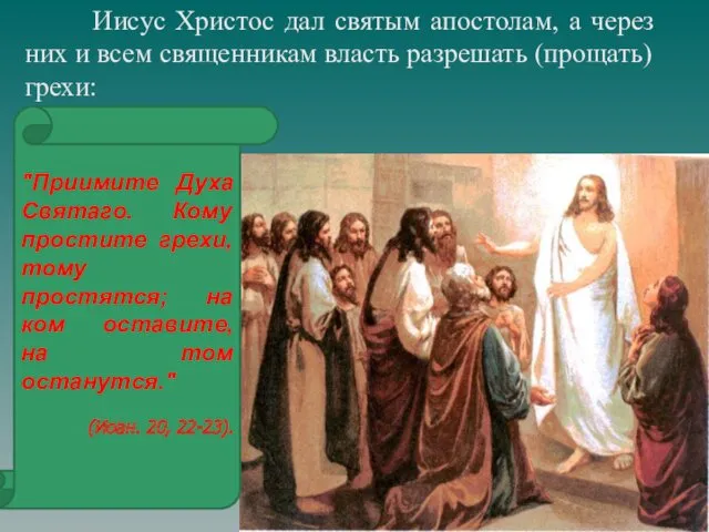 Иисус Христос дал святым апостолам, а через них и всем священникам власть разрешать