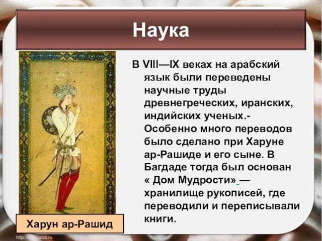 В VIII—IX веках на арабский язык были переведены научные труды