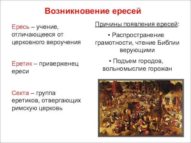 Возникновение ересей Ересь – учение, отличающееся от церковного вероучения Еретик