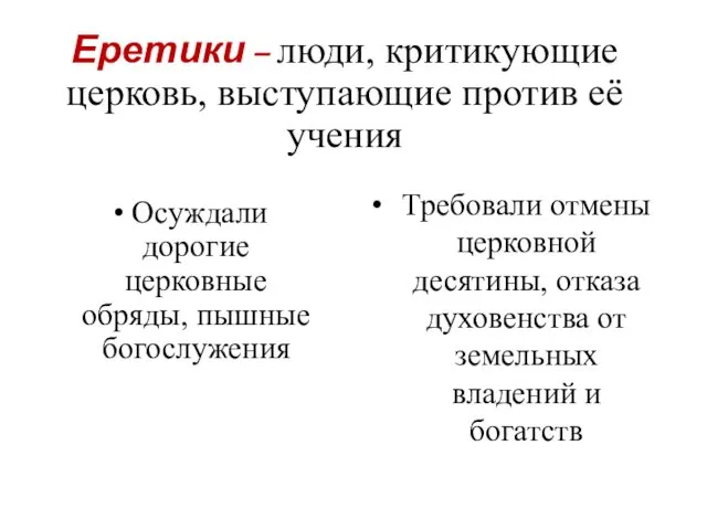 Еретики – люди, критикующие церковь, выступающие против её учения Осуждали