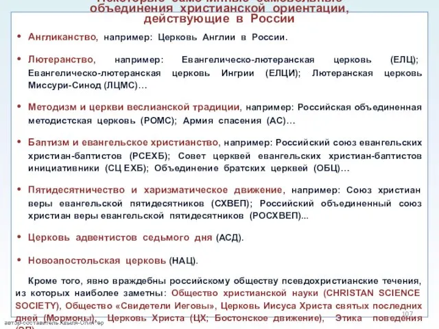 Некоторые самочинные самовольные объединения христианской ориентации, действующие в России Англиканство,