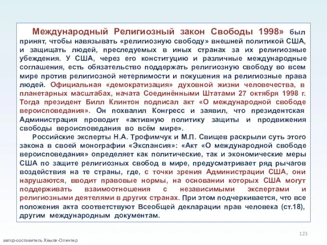 Международный Религиозный закон Свободы 1998» был принят, чтобы навязывать «религиозную