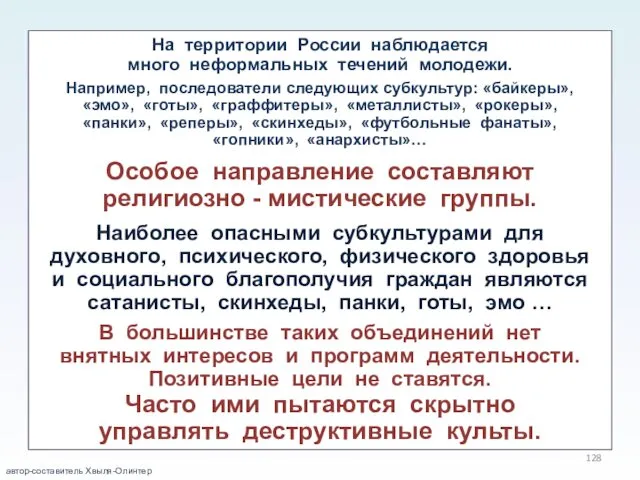 На территории России наблюдается много неформальных течений молодежи. Например, последователи следующих субкультур: «байкеры»,