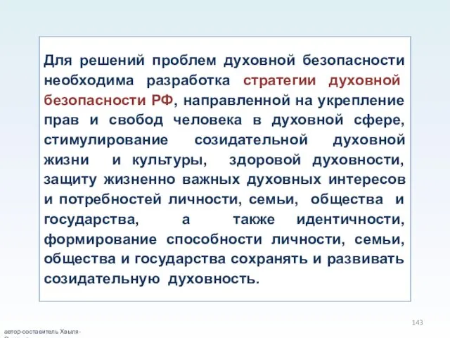 Для решений проблем духовной безопасности необходима разработка стратегии духовной безопасности