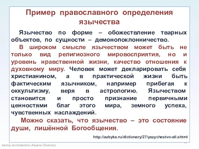 Пример православного определения язычества Язычество по форме – обожествление тварных объектов, по сущности