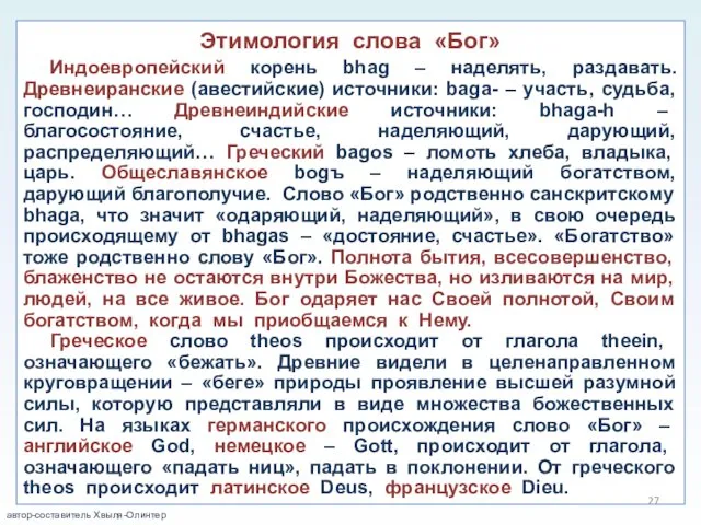 Этимология слова «Бог» Индоевропейский корень bhag – наделять, раздавать. Древнеиранские (авестийские) источники: baga-