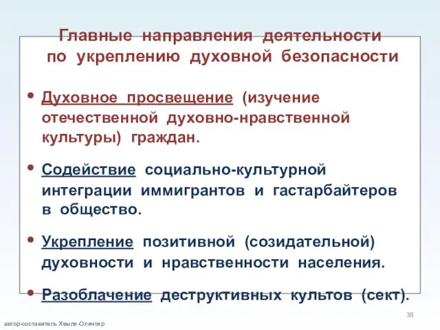 Главные направления деятельности по укреплению духовной безопасности Духовное просвещение (изучение