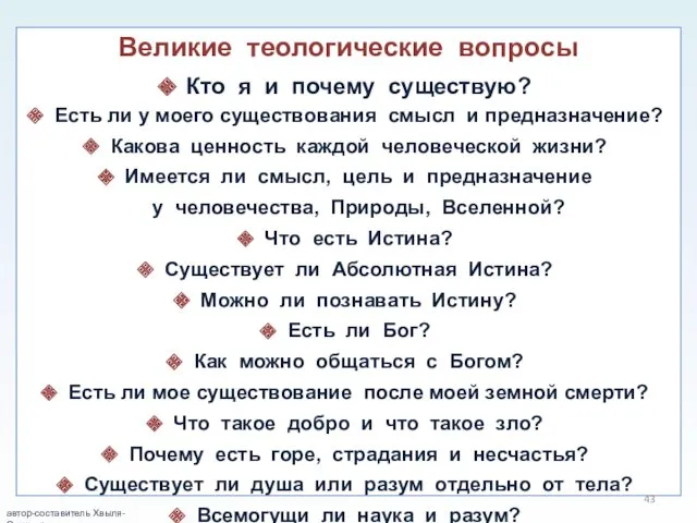 Великие теологические вопросы Кто я и почему существую? Есть ли