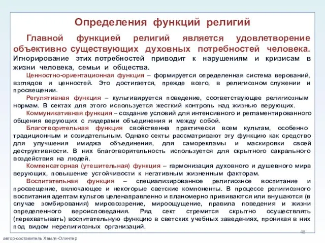 Определения функций религий Главной функцией религий является удовлетворение объективно существующих