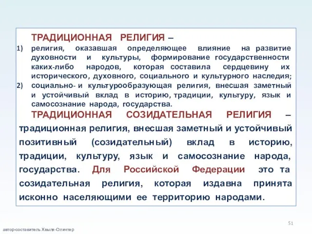 ТРАДИЦИОННАЯ РЕЛИГИЯ – религия, оказавшая определяющее влияние на развитие духовности