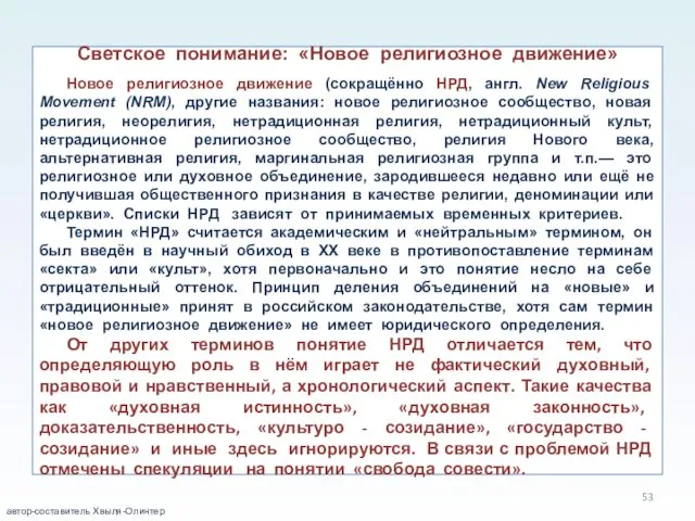 Светское понимание: «Новое религиозное движение» Новое религиозное движение (сокращённо НРД,