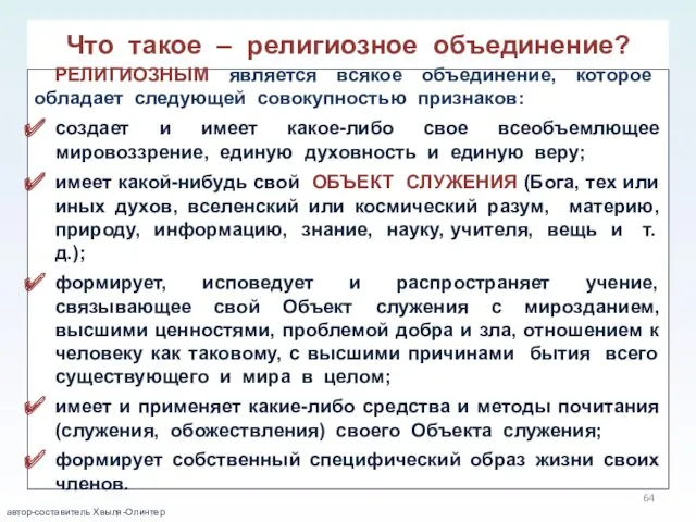 Что такое – религиозное объединение? РЕЛИГИОЗНЫМ является всякое объединение, которое