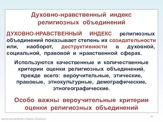 Духовно-нравственный индекс религиозных объединений ДУХОВНО-НРАВСТВЕННЫЙ ИНДЕКС религиозных объединений показывает степень их созидательности или,