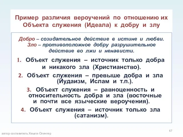 Пример различия вероучений по отношению их Объекта служения (Идеала) к добру и злу