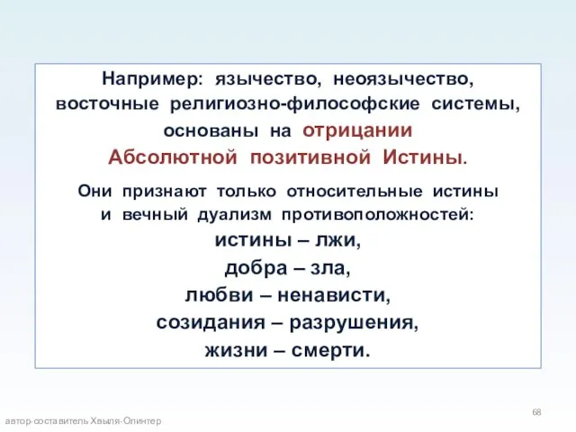 Например: язычество, неоязычество, восточные религиозно-философские системы, основаны на отрицании Абсолютной позитивной Истины. Они