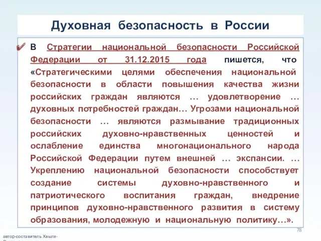 Духовная безопасность в России В Стратегии национальной безопасности Российской Федерации