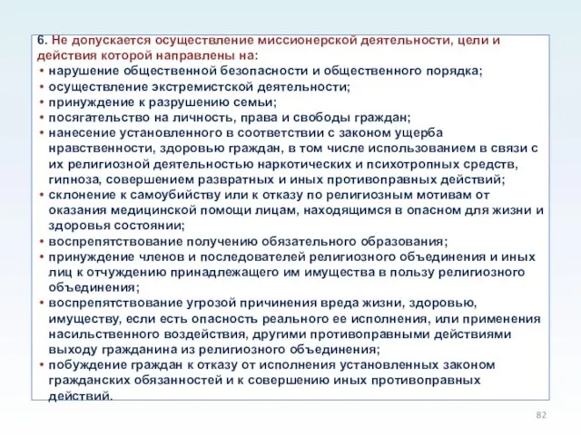 6. Не допускается осуществление миссионерской деятельности, цели и действия которой направлены на: нарушение