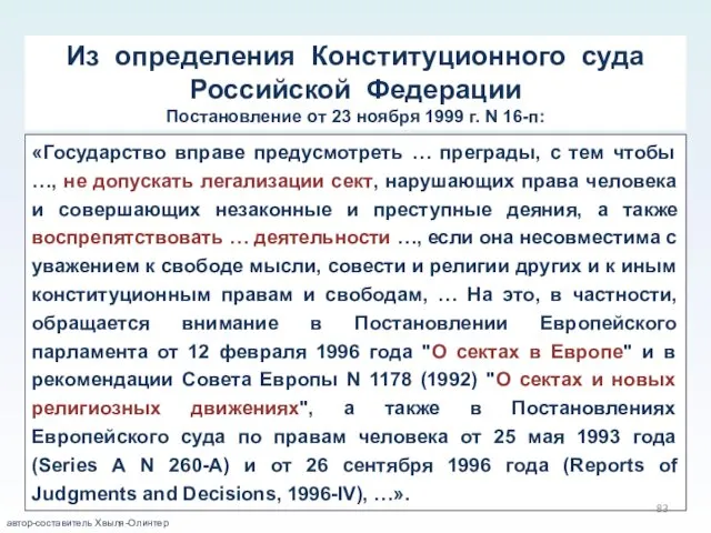 Из определения Конституционного суда Российской Федерации Постановление от 23 ноября 1999 г. N