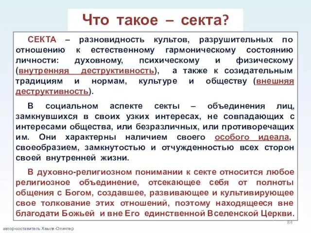 Что такое – секта? СЕКТА – разновидность культов, разрушительных по отношению к естественному