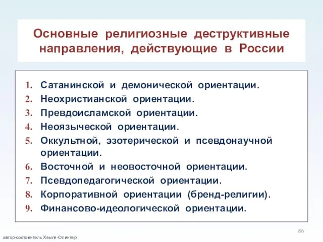 Основные религиозные деструктивные направления, действующие в России Сатанинской и демонической ориентации. Неохристианской ориентации.