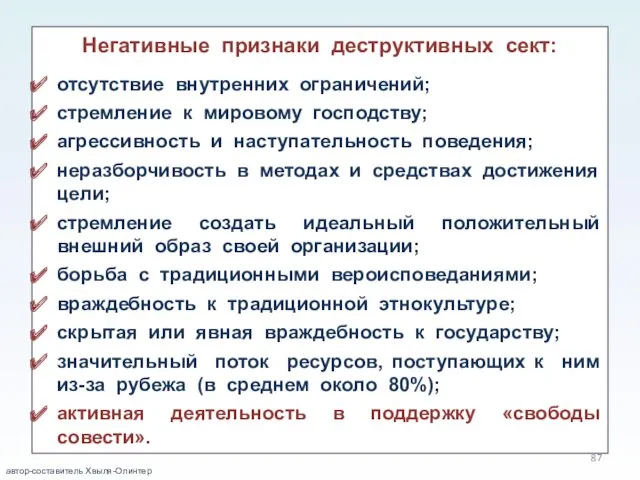 Негативные признаки деструктивных сект: отсутствие внутренних ограничений; стремление к мировому