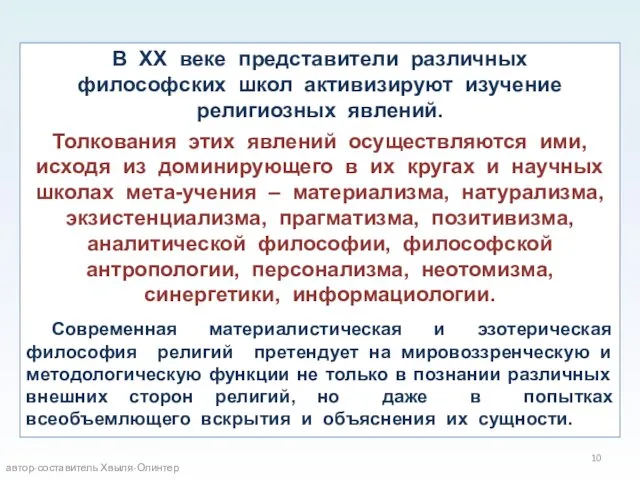 В XX веке представители различных философских школ активизируют изучение религиозных явлений. Толкования этих