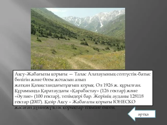 Ақсу-Жабағылы қорығы — Талас Алатауының солтүстік-батыс бөлігін және Өгем жотасын