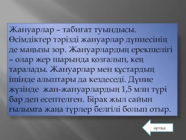 Жануарлар – табиғат туындысы. Өсімдіктер тәрізді жануарлар дүниесінің де маңызы