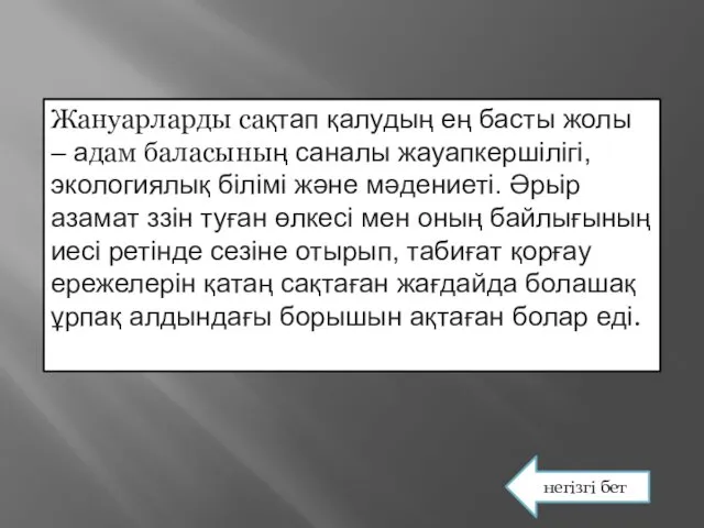 Жануарларды сақтап қалудың ең басты жолы – адам баласының саналы