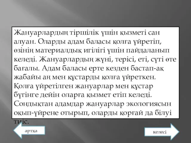 Жануарлардың тіршілік үшін қызметі сан алуан. Оларды адам баласы қолға